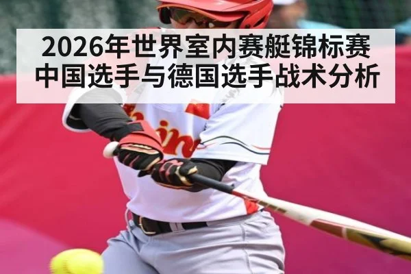 2026年世界室内赛艇锦标赛中国选手与德国选手战术分析