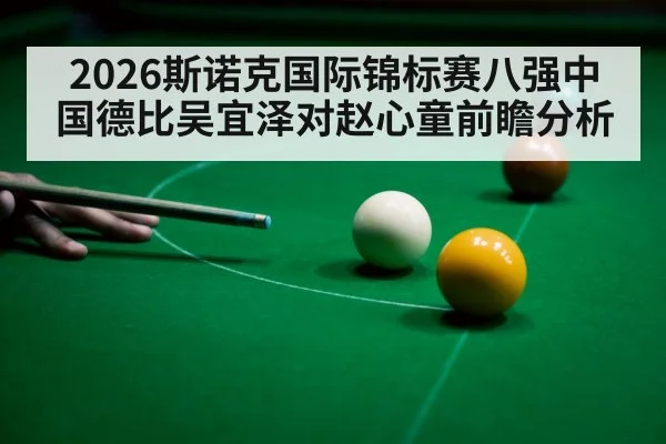 2026斯诺克国际锦标赛八强中国德比吴宜泽对赵心童前瞻分析